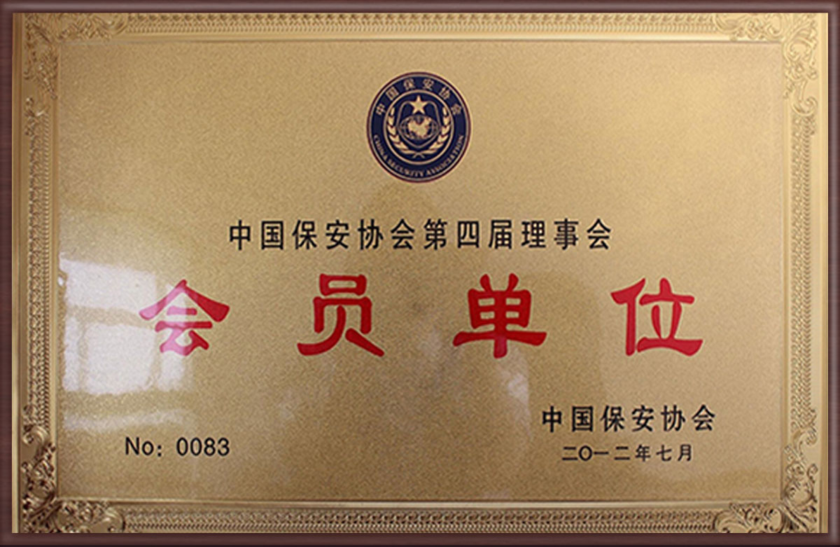  中国保安协会会员单位